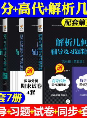 星火数学分析华东师大第五版+高等代数北京大学+解析几何辅导书吕林根全套 高代教材王萼芳同步辅导及习题精解2029考研用书第四版