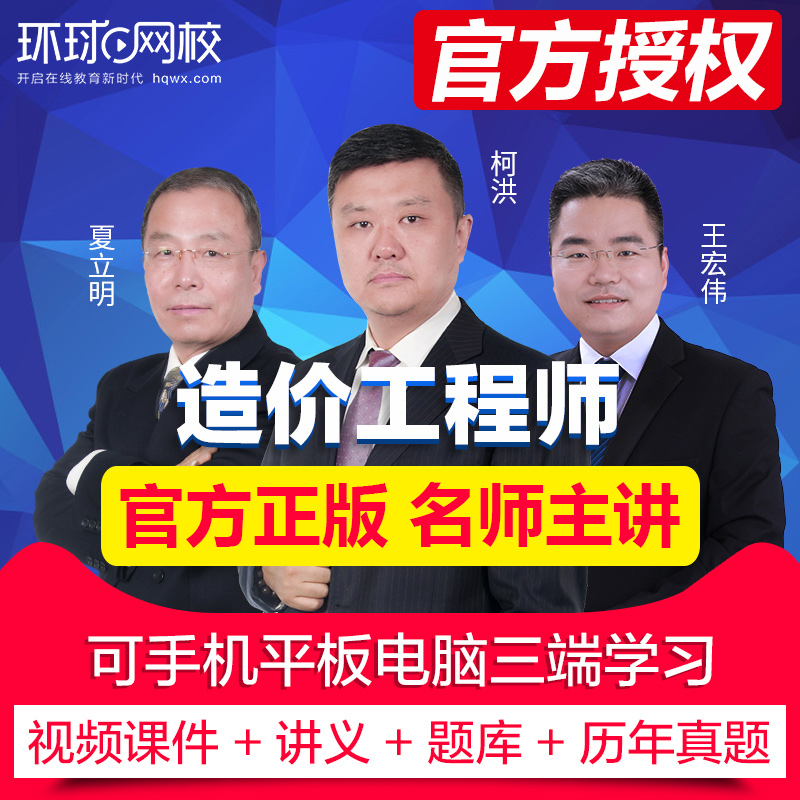 环球网校 2019年造价工程师课件精讲班 在线课程题库视频官方渠道