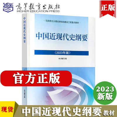 中国近现代史纲要2023版