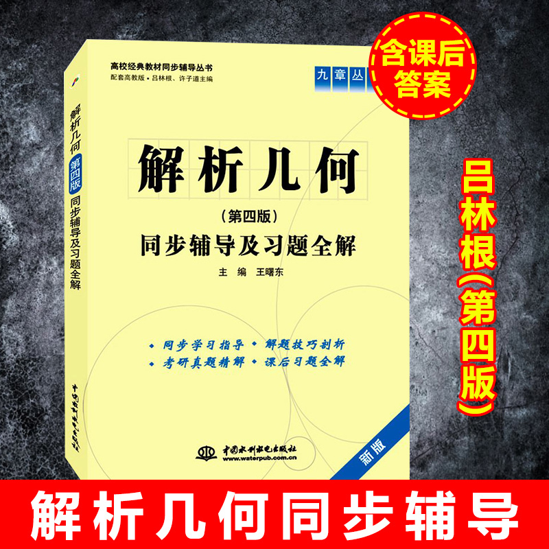 解析几何第四版吕林根教材同步辅导书及练习题集课本讲解课后答案解析大学解析几何考研书籍高等院校教材同步辅导及考研复习用书
