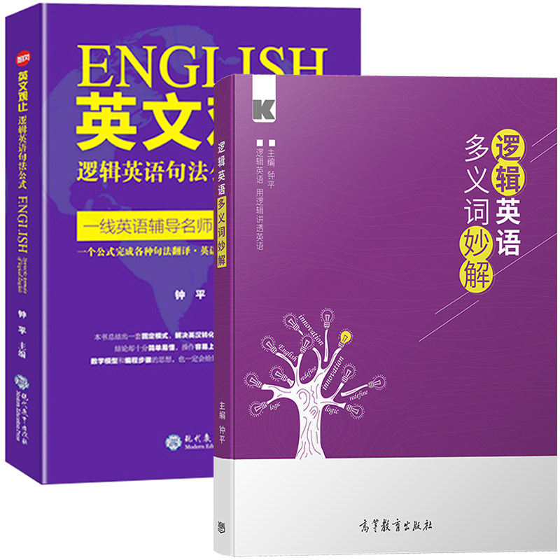 钟平 逻辑英语多义词妙解+英文观止逻辑英语句法公式英语学习多义词汇逻辑试解用逻辑记单词考研长难句翻译解析英译汉译英核心技法