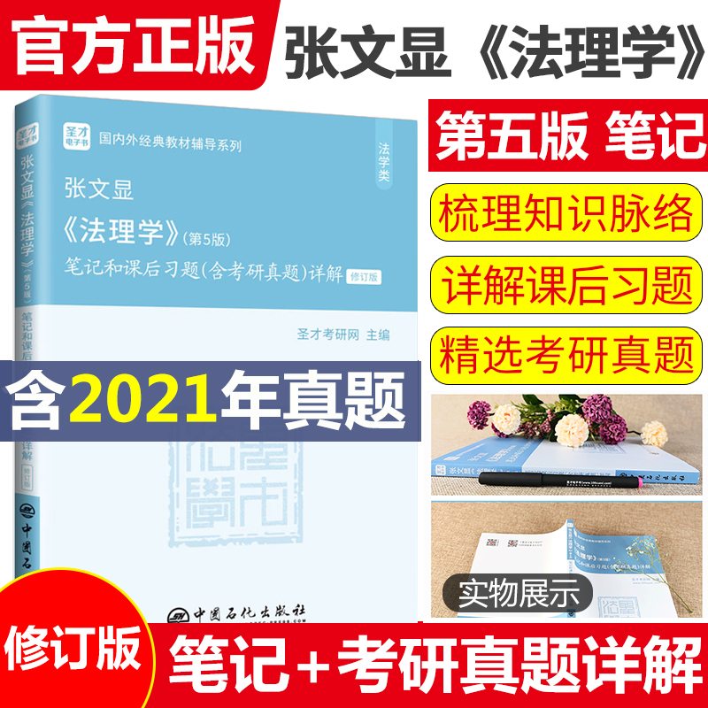 法理学张文显第五版笔记和课后习题考研真题详解考研法学教材法硕考研法学2021马工程法理学原理导论自考辅导书练习题集书籍圣才