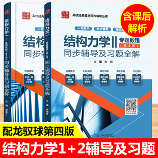 龙驭球 结构力学1基础教程+结构力学2专题教程第四版同步辅导书及习题全解练习题集清华第4版结构力学土建水利专业考研教材书九章