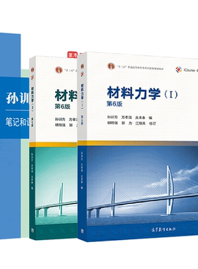 全3本 备考2022 孙训方材料力学ⅠⅡ册1 2册第六版6版 教材+同步辅导笔记和课后习题答案精解 材料力学考研辅导书可搭刘鸿文 圣才