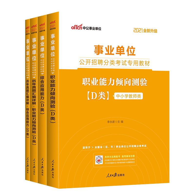 事业单位D类中小学教师招聘考试用书2021年广西陕西安徽云南甘肃湖北武汉宁夏贵州省教师考编制综合应用职业能力倾向测验教材真题