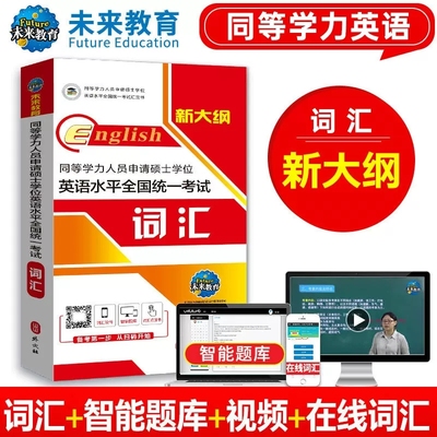 同等学力英语水平全国统一考试