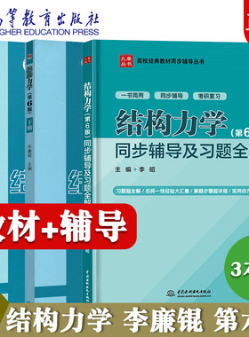 李廉锟结构力学教材+同步辅导