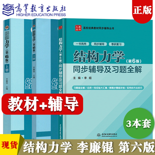 结构力学李廉锟 第六版教材+同步辅导及习题全解 配高教社李廉锟结构力学第六6版教材习题集 结构力学教材上下考研辅导书课后答案
