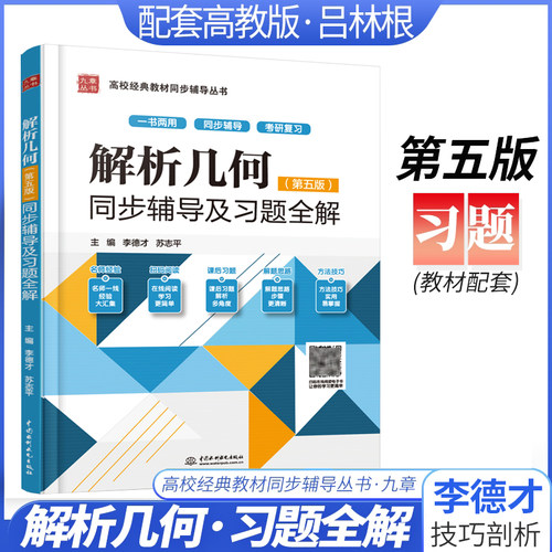 解析几何第五版5版同步辅导及习题全解 配套解析几何吕林根习题精解 解析几何考研辅导书高考同步练习题尤承业邱维声