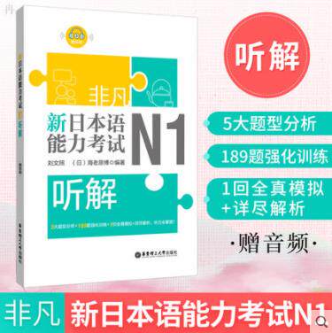 日语能力一级/新完全掌握日语考试n1听解真题模拟训练n1听力强化训练