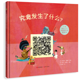 6岁幼儿早教书籍漫画彩图版 儿童读物启蒙绘本故事书 看视频寻找答案看图说故事 秋千童书究竟发生了什么？纸质书与手机扫二维码