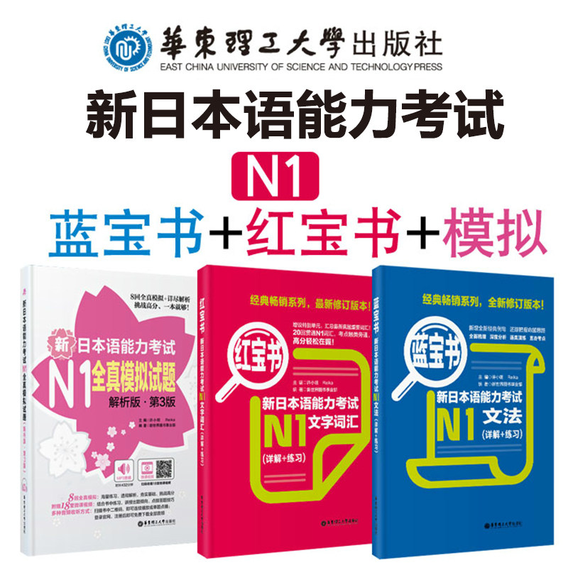 日语n1语法+词汇+全真模拟 红宝书+蓝宝书+全真模拟试题 新日本语能力考试 单词分类记忆单词语法文法文字华东理工日语n1真题书