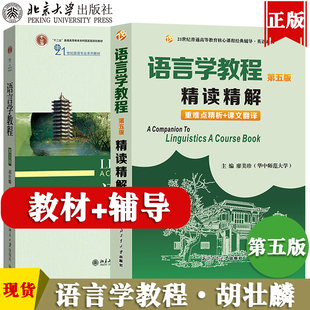 语言学教程胡壮麟第五版精读精解教材同步辅导书练习册答案解析英文中文翻译练习题集大学英语语言学考研2022语言学辅导参考书众邦