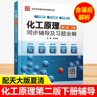 九章 天津大学化工原理(第二版)下册 同步辅导及习题全解 夏清 贾绍义习题答案解析 化工原理考研教材辅导书 配套天大第2版