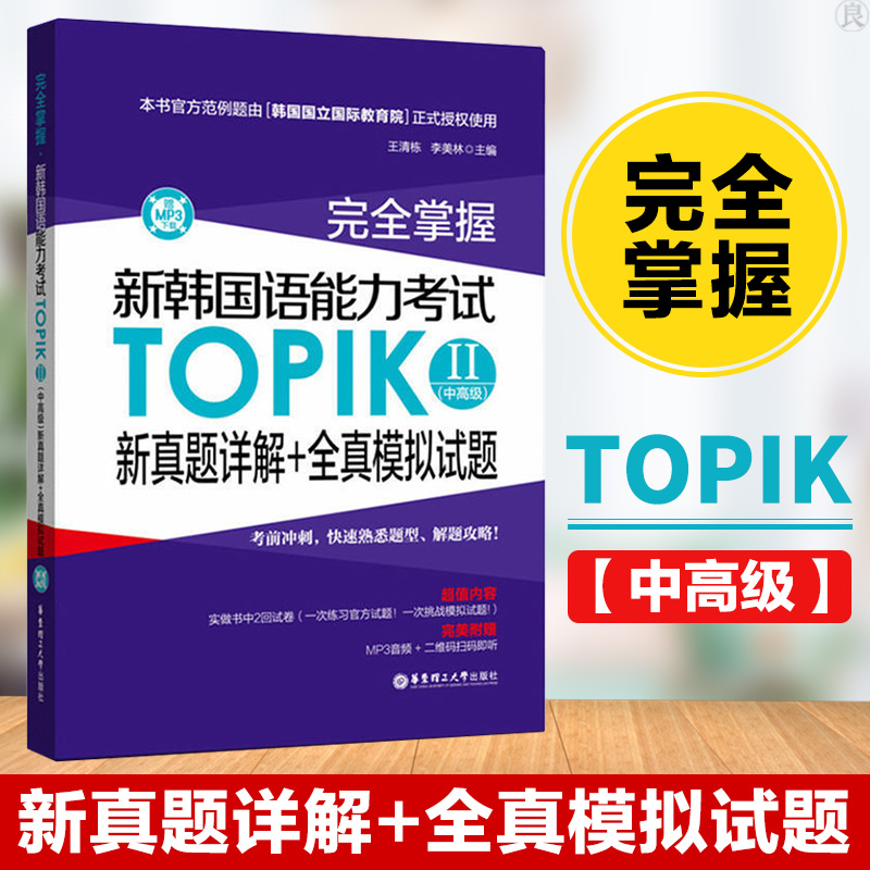 正版包邮 topik中高级 新真题详解+全真模拟试题 完全掌握新韩国语能力考试TOPIK2中高级 韩国语考试韩语学习韩语 韩语topik练习题