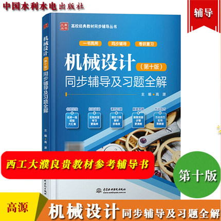 正版新书 九章  机械设计 第十版 同步辅导及习题全解 高源 同步辅导+考研复习 配高教版机械设计濮良贵西北工业大学10版