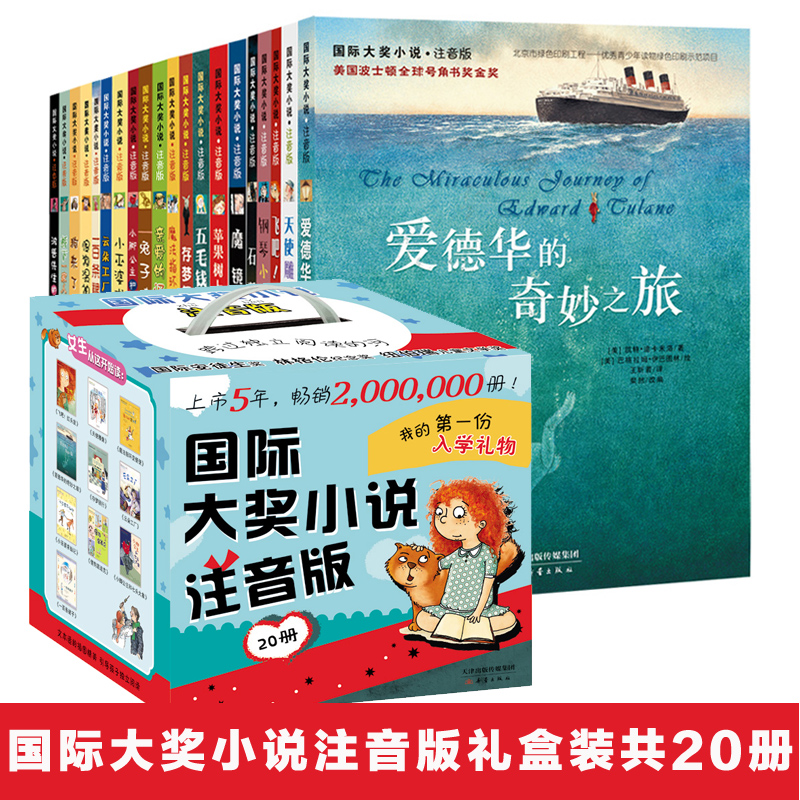 【礼盒装】正版现货国际大奖小说注音版全套20册 苹果树上的外婆爱德华的妙之旅注小学生课外书5-6-7-8-9岁儿童故事书籍新蕾出版社