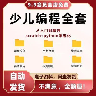 少儿编程儿童Scratch小学培训教程幼儿python课程入门零基础自学