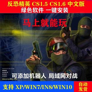 反恐精英CS1.5CS1.6中文版PC单机射击游系安装包 机器人 可局域网