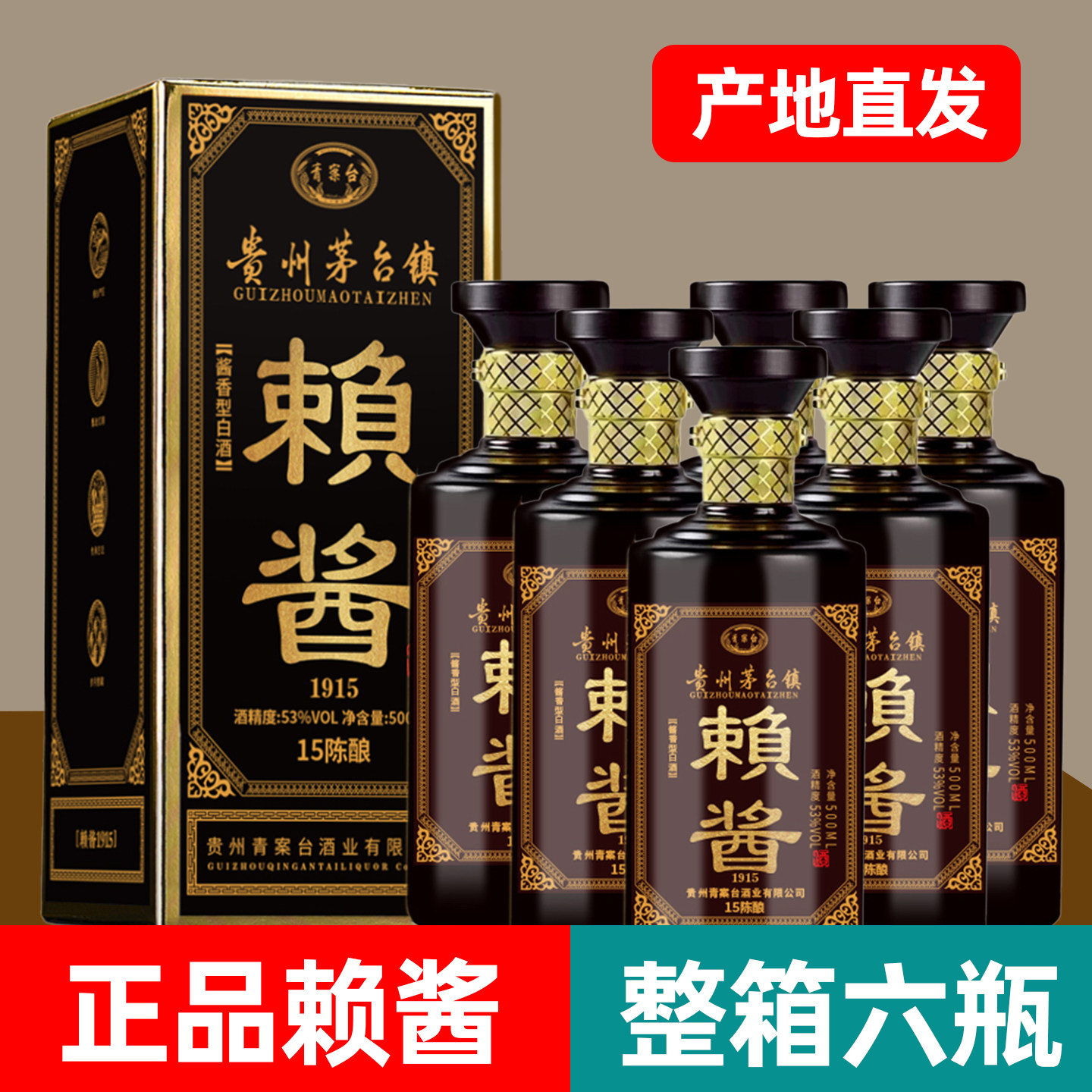 贵州青案台赖酱1915酱香型53度15年陈酿春节送礼白酒整箱6瓶盒装