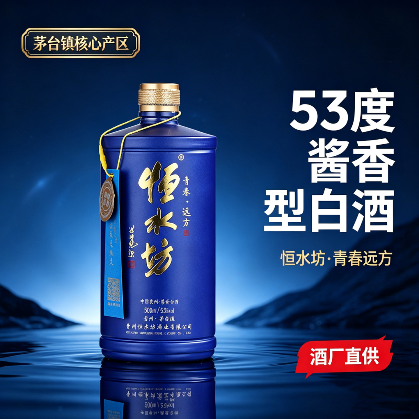 2021年老酒恒水坊茅台镇53度酱香型白酒500ml青春远方酒光瓶简装