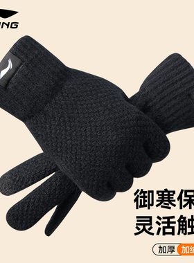 李宁冬季防寒保暖加绒针织手套户外骑行开车男防风可触屏毛线手套