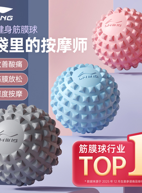 李宁足底筋膜球按摩球肌肉放松经络球脚底腰背部健身瑜伽肩颈膜球