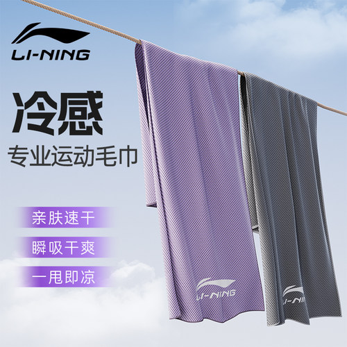 李宁冷感吸汗速干便携运动毛巾