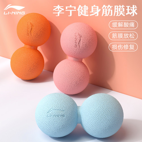 李宁花生筋膜球肌肉放松球