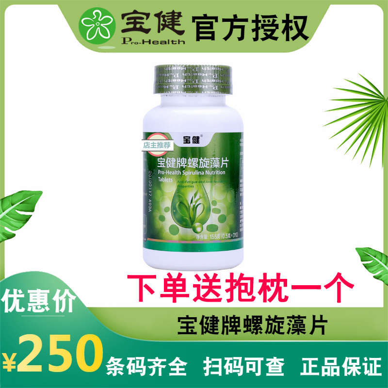 宝健牌螺旋藻片310片/瓶成人补铁胡萝卜素官方正品全场包邮
