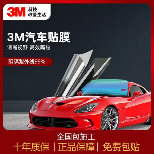 正品3M汽车贴膜隔热膜防爆膜