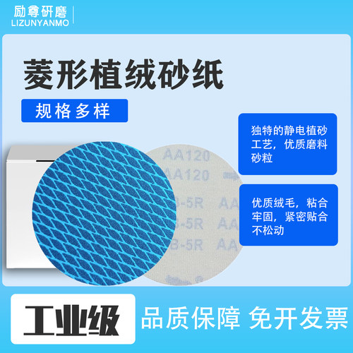 5寸9寸菱形砂纸圆形植绒