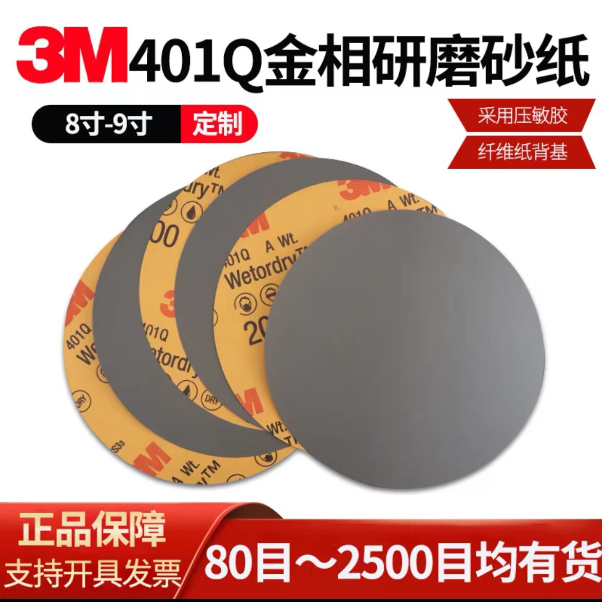 3M401Q8寸圆形砂纸打磨抛光背胶干磨金相砂纸1500目2000目2500目