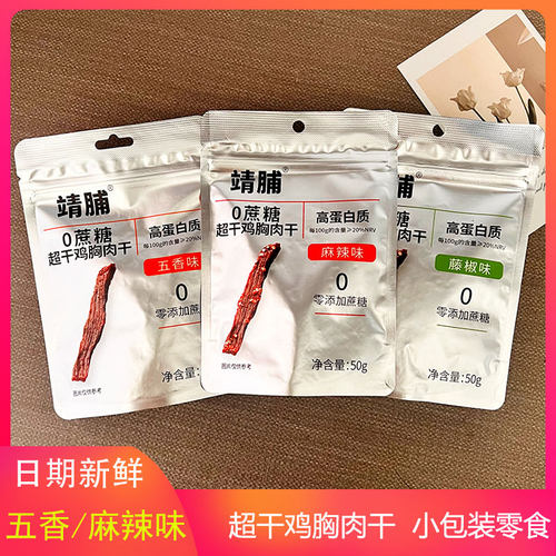 靖脯鸡胸肉干0蔗糖零食麻辣味解馋独立小包零食麻辣风干鸡肉耐嚼