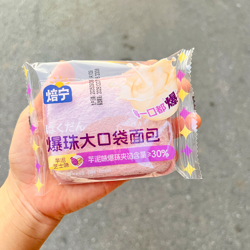 焙宁夹心爆珠口袋休闲面包