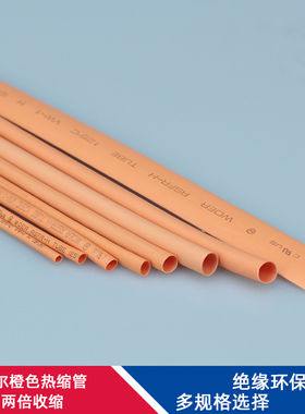 2倍收缩橙色热缩管沃尔WOER阻燃线绝缘套管束管线标示UL环保