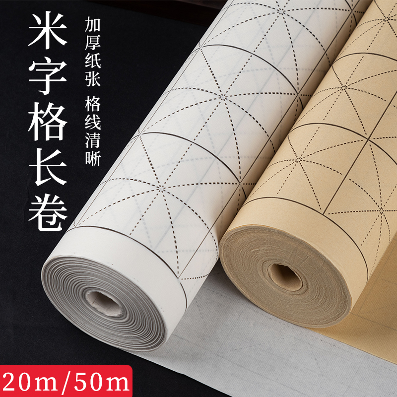 米字格长卷宣纸初学者练习专用卷轴格子纸半生半熟毛笔字书