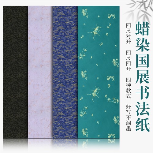 蜡染书法作品半生熟仙鹤祥云金丝笺毛笔书法创作国展投稿楷书宣纸