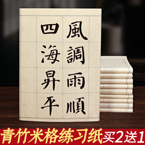 青竹日课纸米字格宣纸初学者古书法练习纸加厚毛笔字专用纸