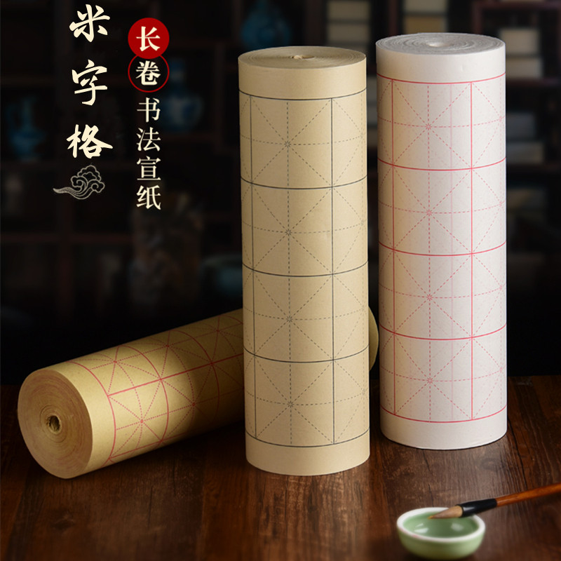 仿古色加厚纸米字格长卷半生半熟毛笔字书法练习专用纸米格