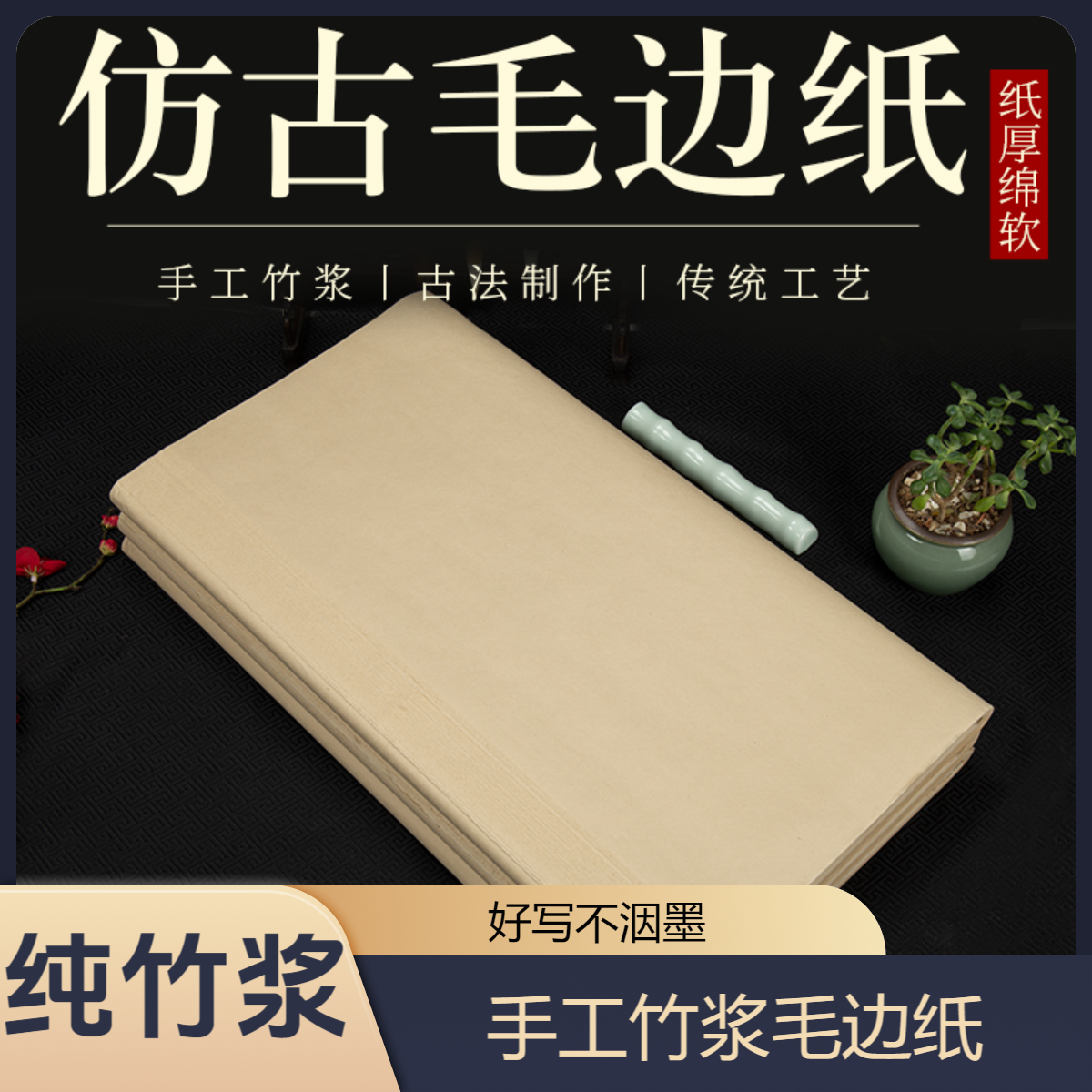 加厚仿古竹浆半生熟毛边纸初学者毛笔字书法国画创作练习专用纸