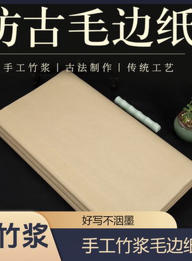 仿古竹浆毛边纸书法国画专用