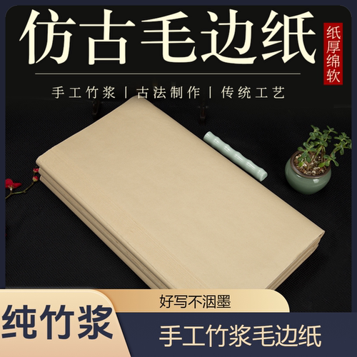 仿古竹浆毛边纸书法国画专用