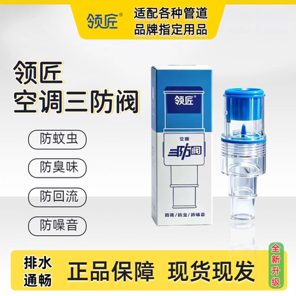领匠三防阀空调排水管冷凝水隔离阀柜机挂机快适阀防臭阀防噪音阀