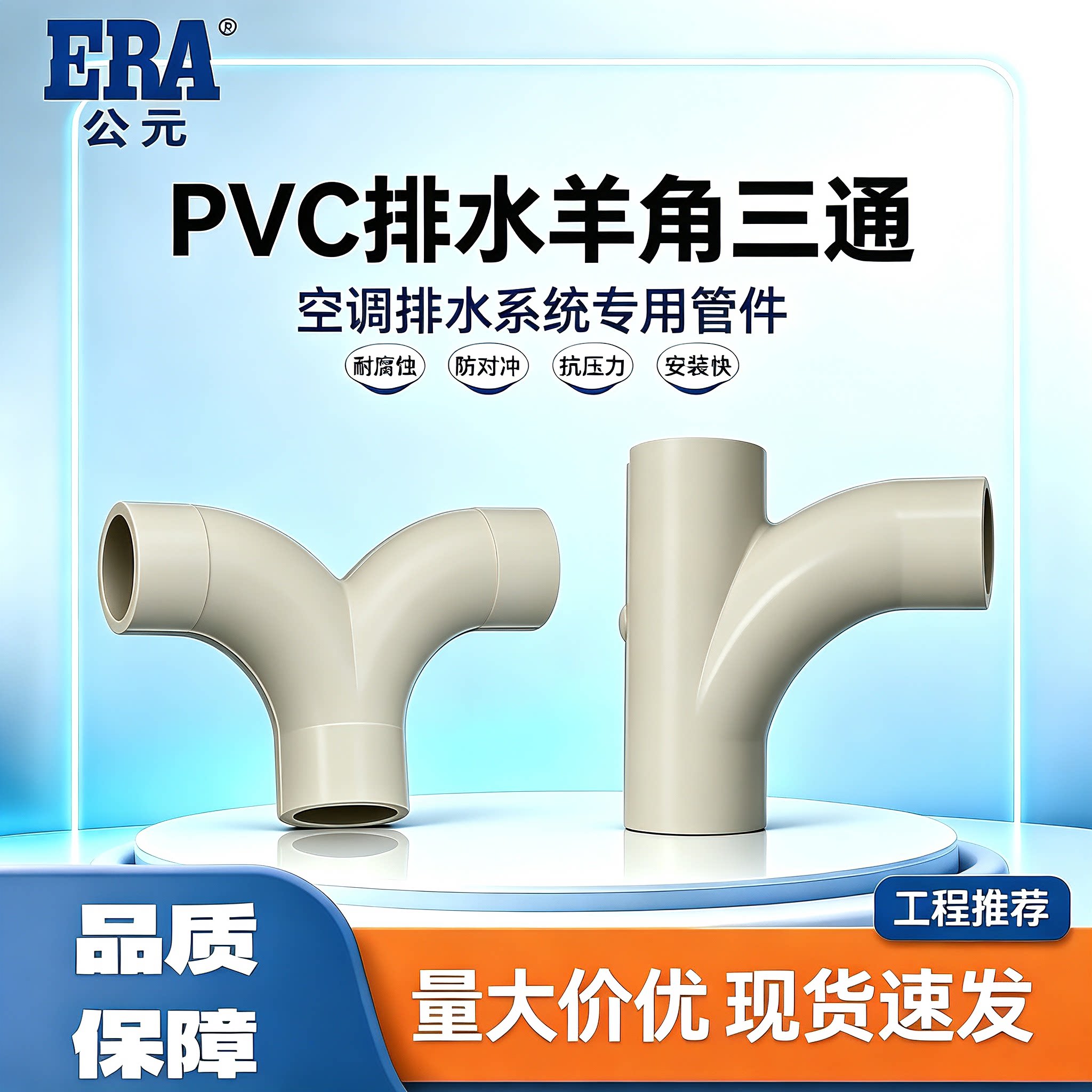公元管道PVC中央空调顺水三通