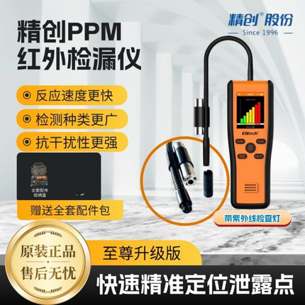 精创PPM汽修空调检漏仪制冷维修卤素冷媒雪种测漏仪外贸定量红外