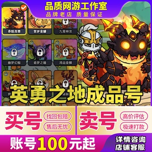 英勇之地手游端游成品号全皮肤坐骑星辉领主神器冰套买卖回收账号