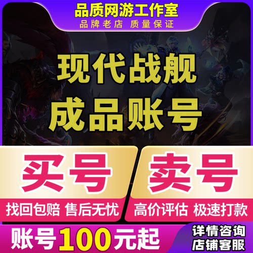 现代战舰成品号账号买传奇毕业高氪v号战力永久使用卖回 收号
