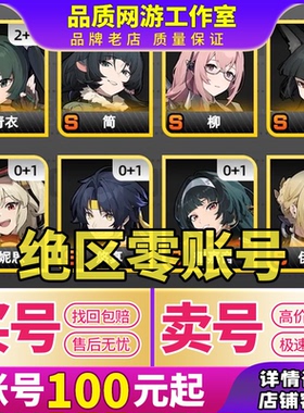 绝区零成品号出售官服出满命星见雅简回柏妮丝艾莲买卖号初始账号