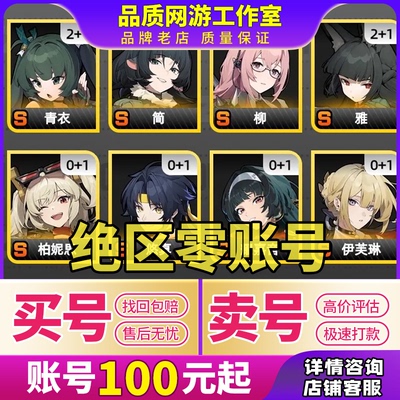 绝区零成品号出售官服出满命星见雅简回柏妮丝艾莲买卖号初始账号